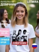 Футболка на девичник