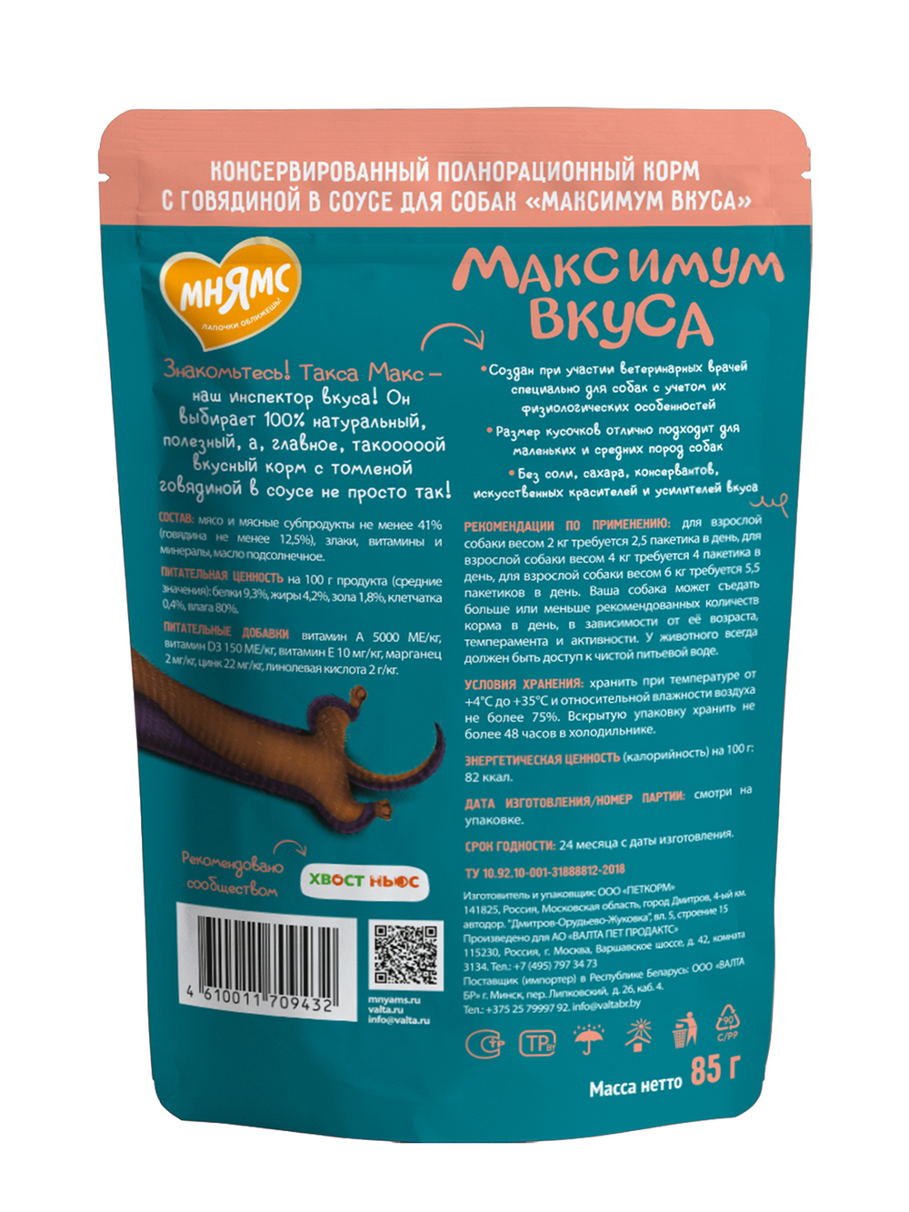 Пауч Мнямс Максимум Вкуса томленая говядина в соусе для собак 85 г