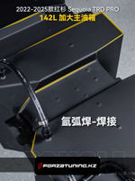 Замена основного бака на 142 литра для Toyota Sequoia TRD Pro 2023-2025+ Тойота Секвойя бензобак