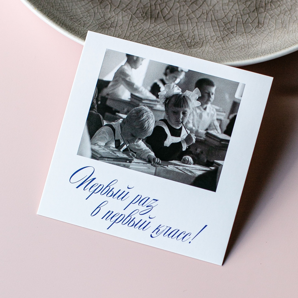 арт.К-940 карточка (8х8 см) Первый раз в первый класс!(упаковка 10 шт.)
