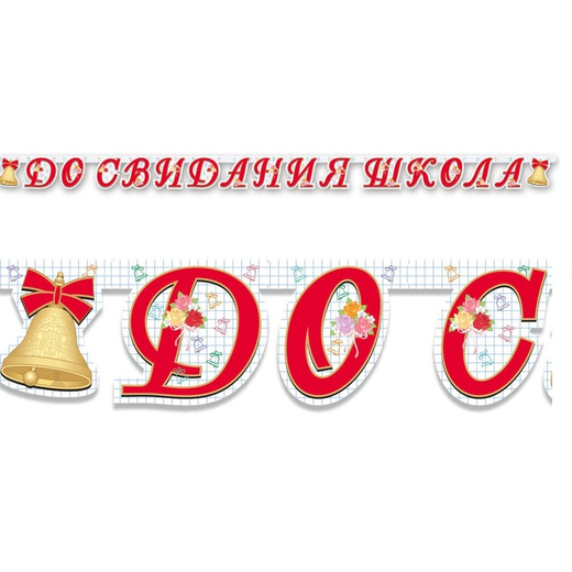 Гирлянда-буквы "До свидания, школа", 2.55 м