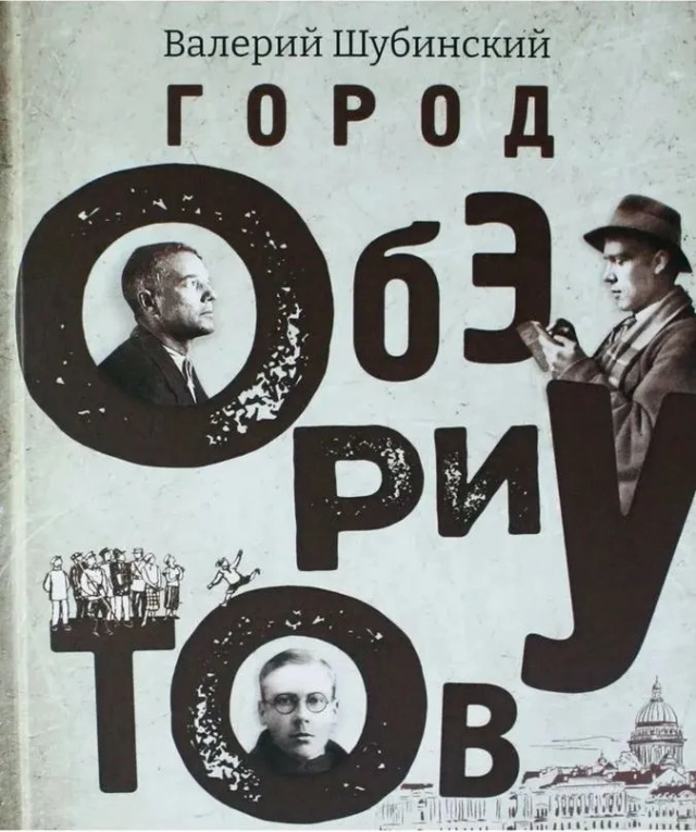 Город обэриутов