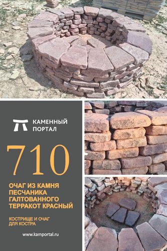 Очаг из камня песчаника галтованного Терракот красный Очаг из камня песчаника галтованного Терракот красный