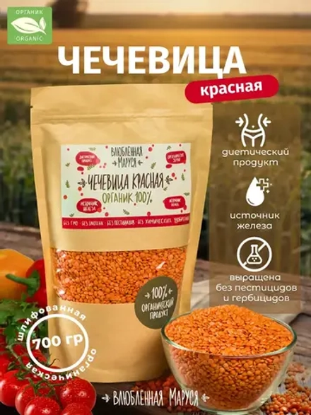 Чечевица красная шлифованная, органическая, 700 г.