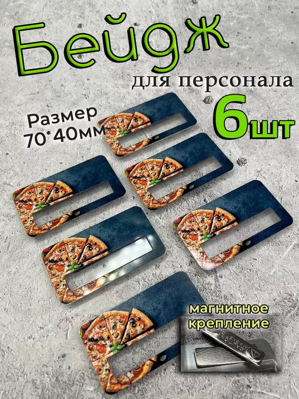 Бейдж на магните  6шт