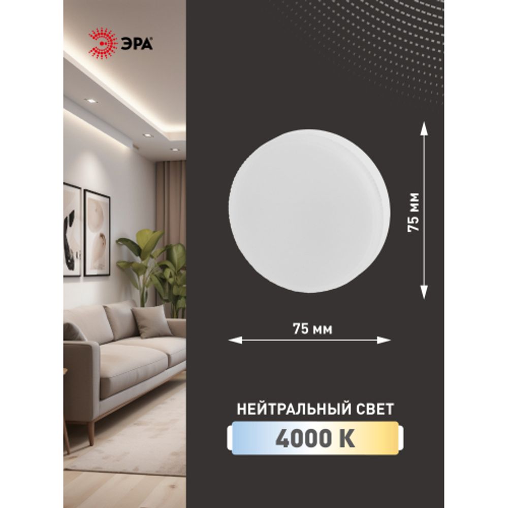 Лампа светодиодная ЭРА STD LED GX-15W-840-GX53 15Вт таблетка нейтральный белый свет GX53