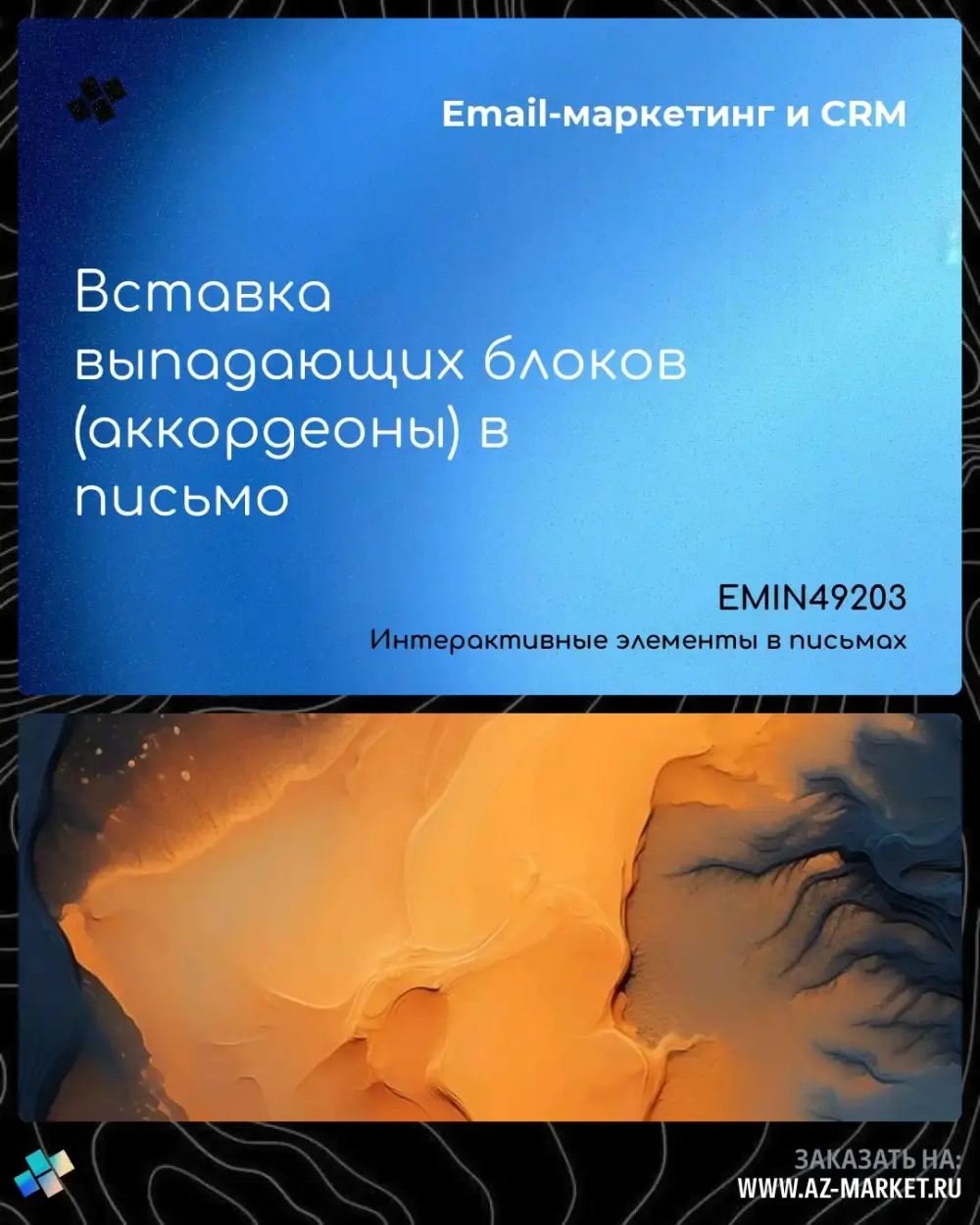 Вставка выпадающих блоков (аккордеоны) в письмо
