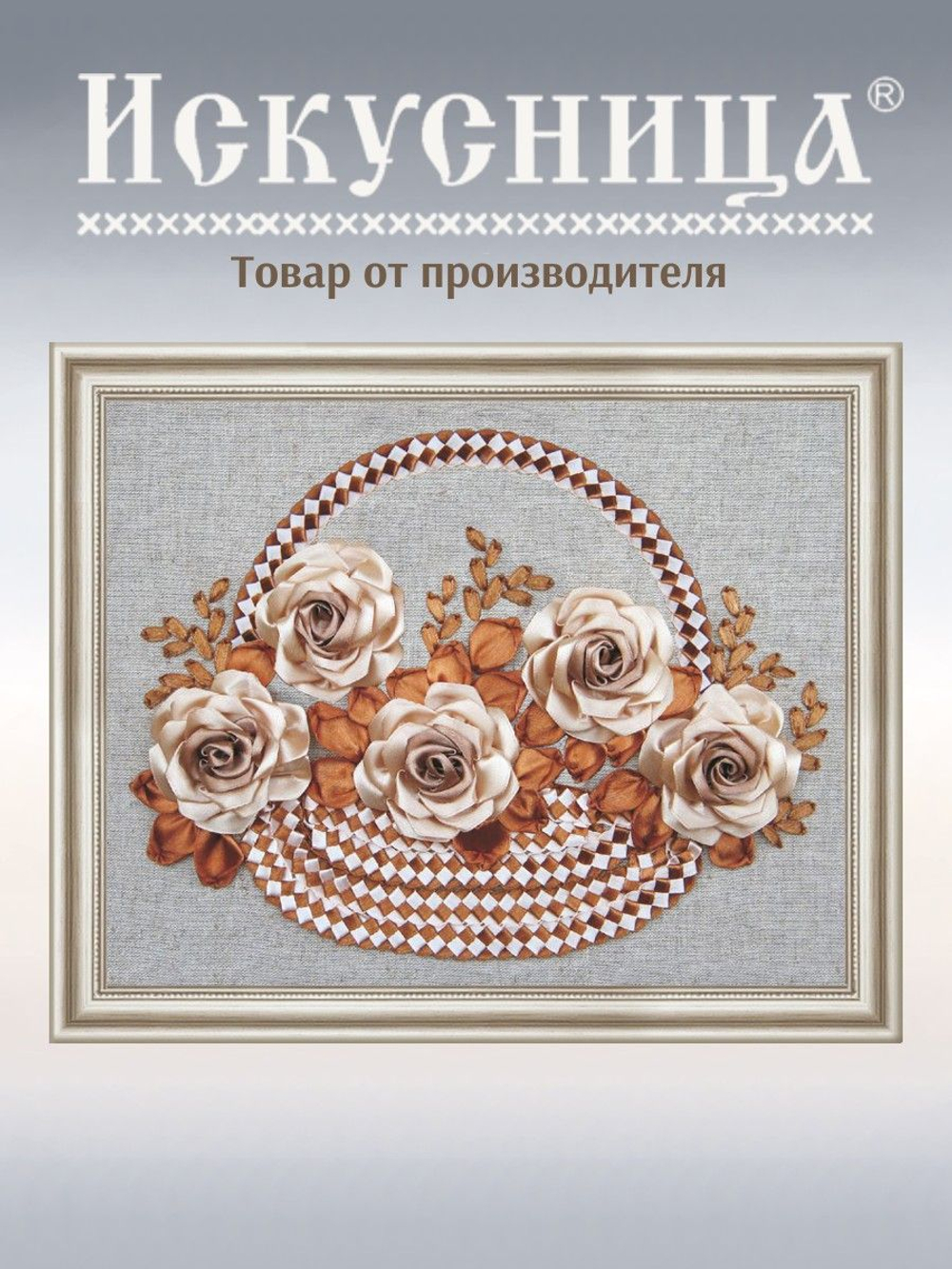 Наборы для вышивания лентами "Корзина роз"