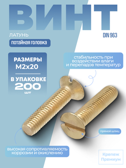 Винт DIN 963 латунь M 2х20 с потайной головкой, прямой шлиц в упак 200 шт
