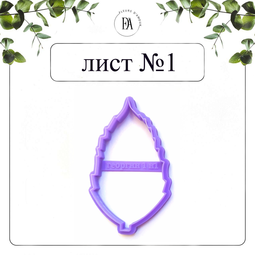 Набор вайнеров и каттеров листья Георгина №1