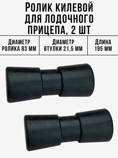 Ролик килевой резиновый 195 мм черный 2 шт.