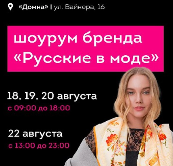 Шоурум бренда «Русские в моде» на Фестивале креативных индустрий в кластере «Домна» (г. Екатеринбург)!