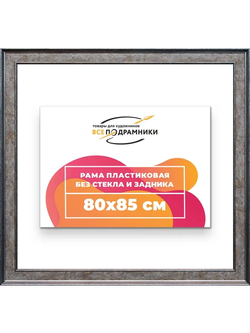 Рама для картин и фотографий 80x85