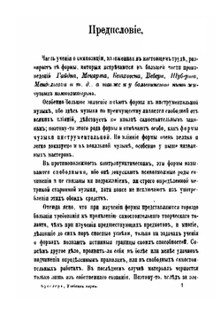 Учебник музыкальных форм в тридцати задачах. С многочисленными примерами, упражнениями и отрывками классических произведений, напечатанными в тексте для преподавания и самообучения | Л. Бусслер