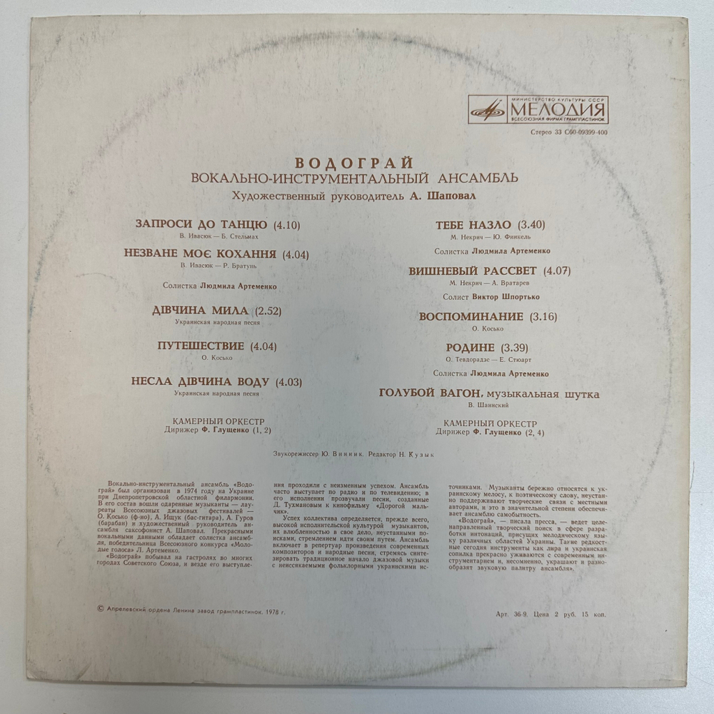 Водограй ‎– Водограй (СССР 1978г.)