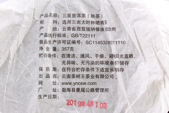 Шу пуэр 2019 г. «3 звезды» завода «Чашуван» 357 г