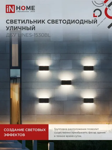 Светильник уличный светодиодный ДБУ LINES-1530BL 15Вт 3000К IP54 черный IN HOME