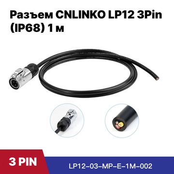 Водонепроницаемый разъем CNLINKO LP2-12 / 3Pin 5A с кабелем 1 м (IP68)