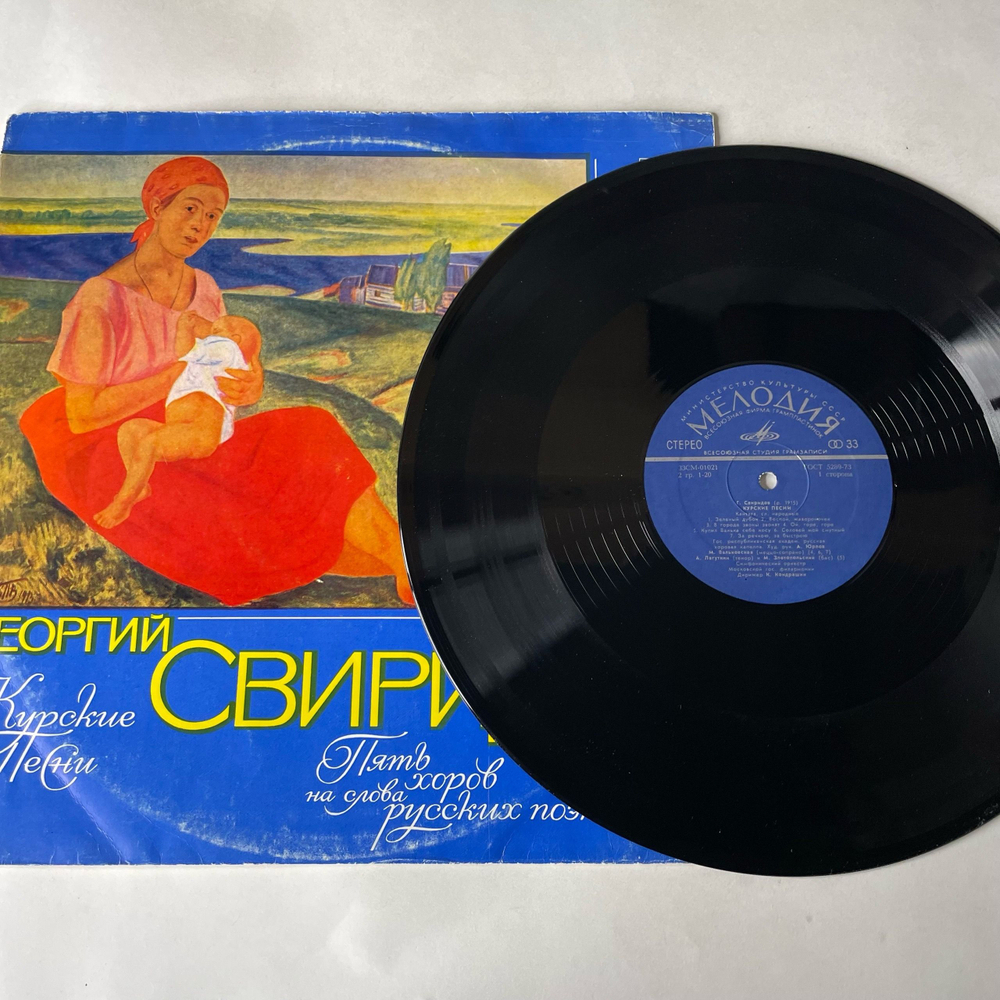 Винтажная виниловая пластинка LP Георгий Свиридов, Курские Песни (СССР 1965)