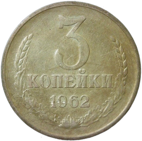 3 копейки 1962 (VF)