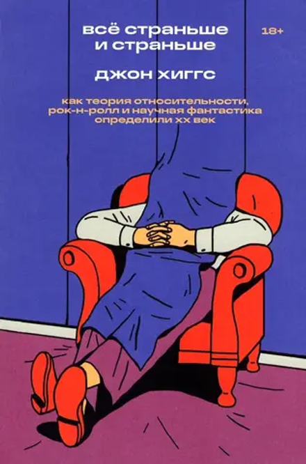 Книга Всё страньше и страньше. Как теория относительности, рок-н-ролл и научная фантастика определили XX век