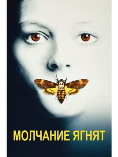 Молчание ягнят (1990) (DVD-R)