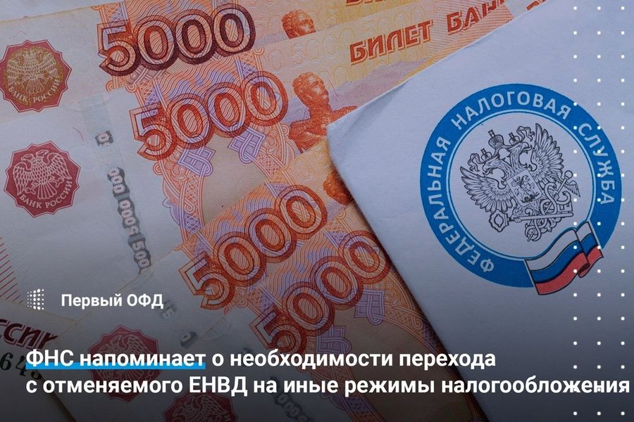 Налоговая служба напоминает о необходимости перехода с отменяемого ЕНВД на иные режимы налогообложения