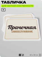 Табличка для прачечных и стирки "Прачечная, самообслуживание", для бытовых помещений и организаций, информационная, 40х30 см, Silver Plane x Айдентика Технолоджи