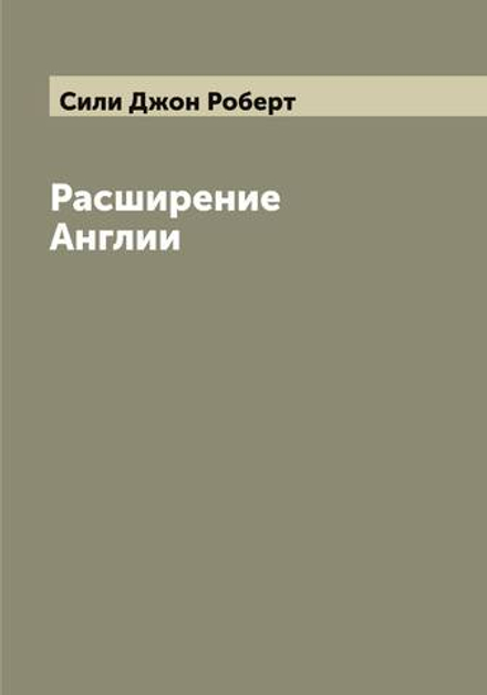 Расширение Англии | Сили Джон Роберт