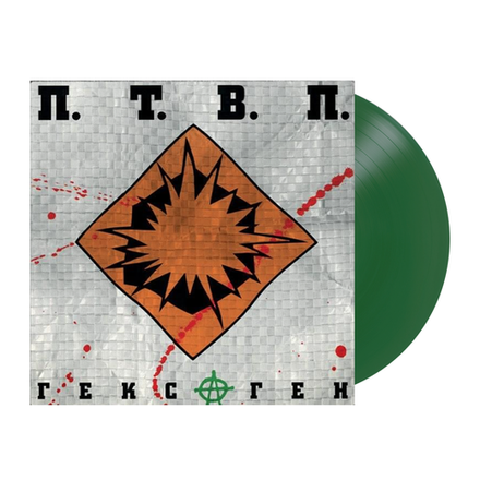 П.Т.В.П. Гексаген (Green)