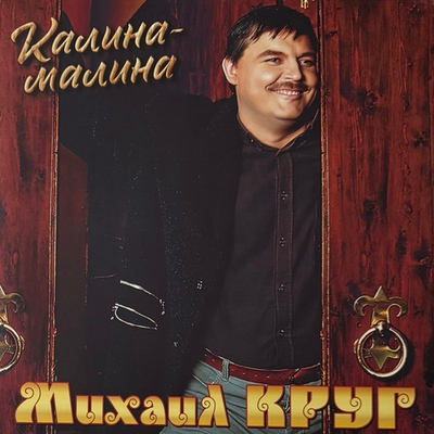 Михаил Круг ‎– Калина-малина (Россия 2025г.)