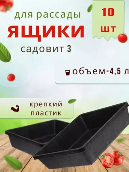 Ящик под рассаду Садовит №3 35х29х9,5см *10шт