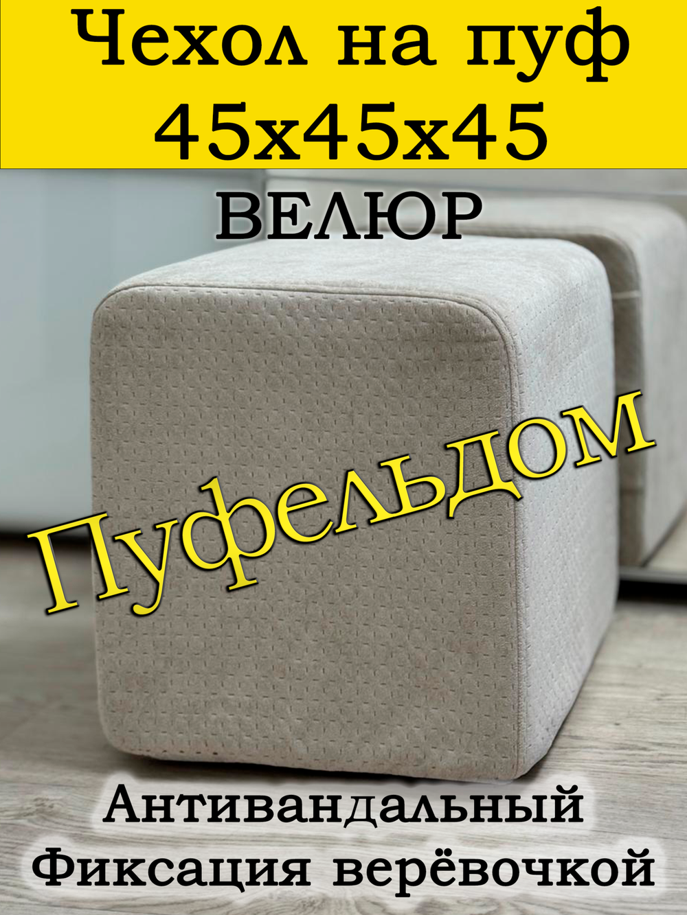 Чехол 45х45х45 на пуфик квадратный