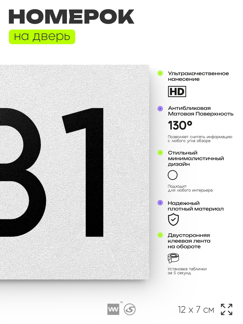 Номер на дверь 231, табличка на дверь для офиса, квартиры, кабинета, аудитории, склада, белая 120х70 мм, Айдентика Технолоджи