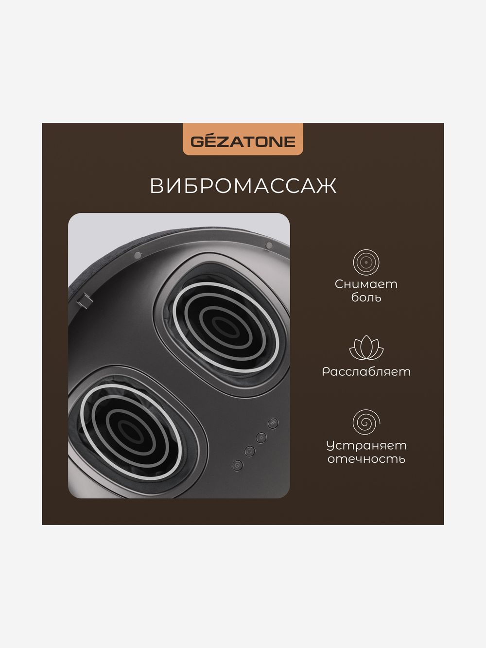 Gezatone AMG725W Массажер для ног беспроводной