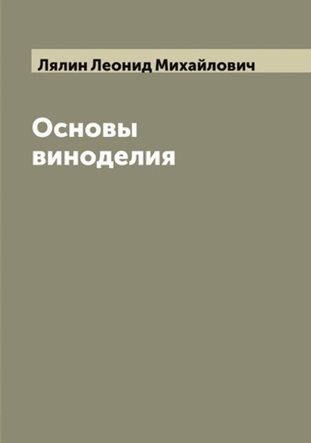 Основы виноделия | Лялин Леонид Михайлович