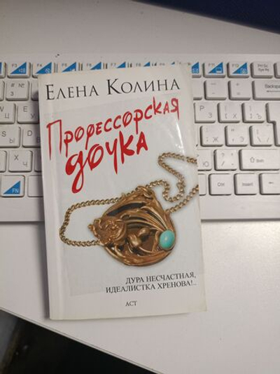Профессорская дочка. Роман.