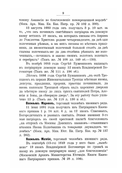 Словарь патриарших иконописцев | А. И. Успенский