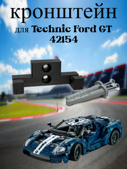 Настенное крепление кронштейн для LEGO Technic McLaren P1 42172