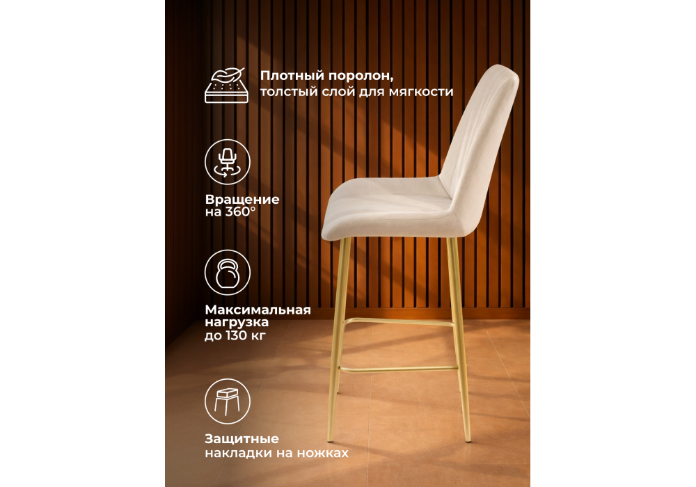 Барный стул WoodVille Седа 360 бежевый (zd 210) / золотой np