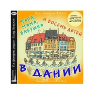 Анне-Катарина Вестли. Папа, мама, бабушка и восемь детей в Дании. 1 CD