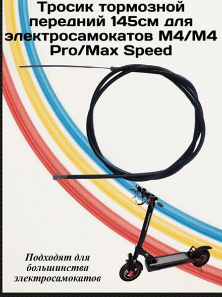 Трасик тормозной передний для электросамоката Kugoo M4/M4PRO/Max Speed
