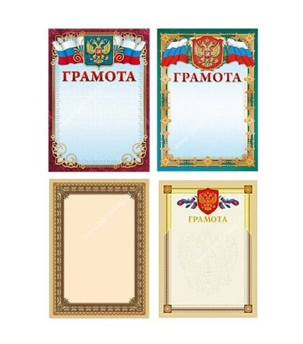 Грамота А4, мелованный картон, Мир поздравлений