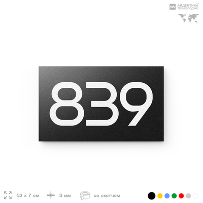 Номер на дверь 839, табличка на дверь для офиса, квартиры, кабинета, аудитории, склада, черная 120х70 мм, Айдентика Технолоджи