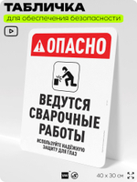 Табличка для обеспечения безопасности "Опасно, ведутся сварочные работы", для офиса, по охране труда для предприятия, организаций, 40х30 см, Silver Plane x Айдентика Технолоджи