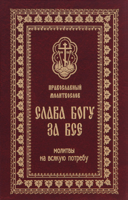 Молитвослов Слава Богу за все. Молитвы на всякую потребу