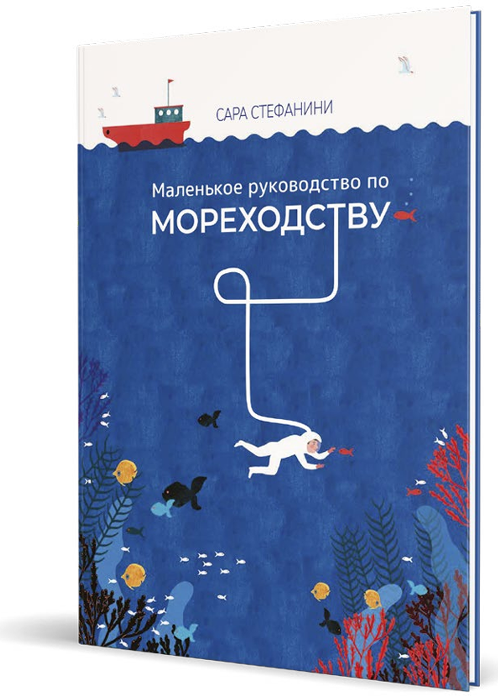 Маленькое руководство по мореходству [ПРЕДЗАКАЗ]