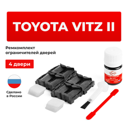 Ремкомплект ограничителей дверей Toyota VITZ (II) 9# (4 двери, тип 1) 01.2005-07.2005