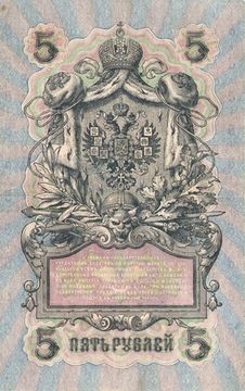 5 рублей 1909 Шипов, кассир Софронов (Советское пр-во) серия УБ-401 - УБ-510