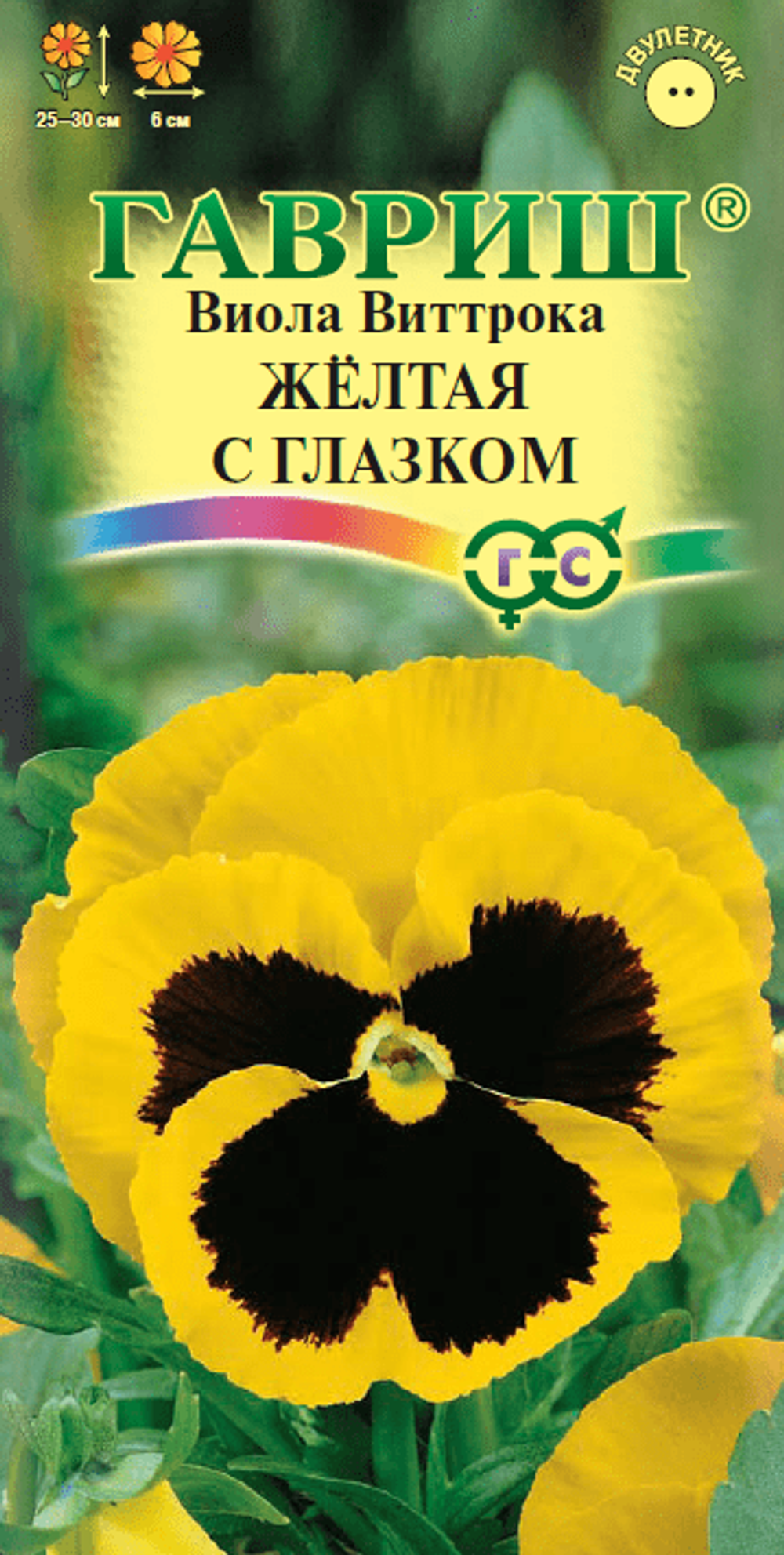 Виола Желтая с глазком, Виттрока (Анютины Глазки) 0,1г Гавриш